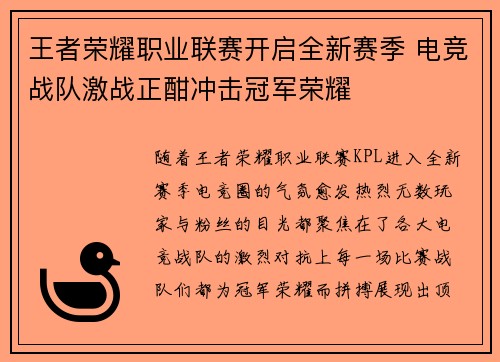 王者荣耀职业联赛开启全新赛季 电竞战队激战正酣冲击冠军荣耀