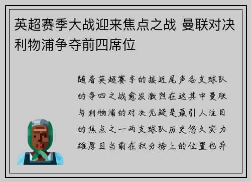 英超赛季大战迎来焦点之战 曼联对决利物浦争夺前四席位