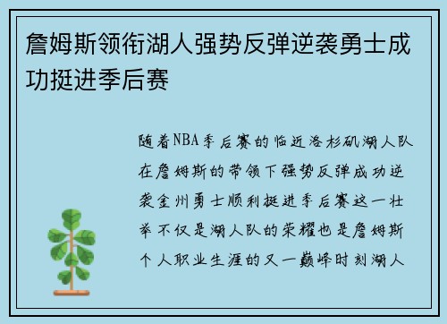 詹姆斯领衔湖人强势反弹逆袭勇士成功挺进季后赛