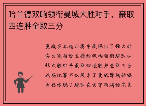 哈兰德双响领衔曼城大胜对手，豪取四连胜全取三分