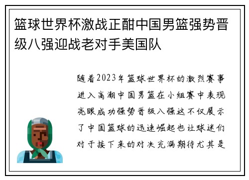 篮球世界杯激战正酣中国男篮强势晋级八强迎战老对手美国队