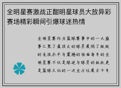 全明星赛激战正酣明星球员大放异彩赛场精彩瞬间引爆球迷热情
