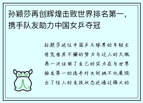 孙颖莎再创辉煌击败世界排名第一，携手队友助力中国女乒夺冠
