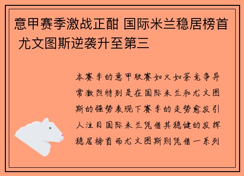 意甲赛季激战正酣 国际米兰稳居榜首 尤文图斯逆袭升至第三