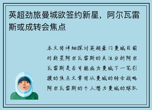 英超劲旅曼城欲签约新星，阿尔瓦雷斯或成转会焦点