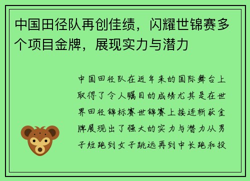 中国田径队再创佳绩，闪耀世锦赛多个项目金牌，展现实力与潜力