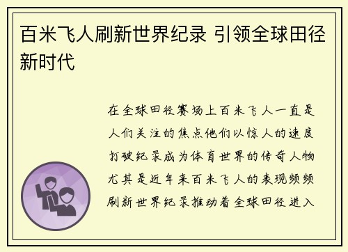 百米飞人刷新世界纪录 引领全球田径新时代