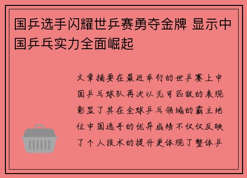 国乒选手闪耀世乒赛勇夺金牌 显示中国乒乓实力全面崛起