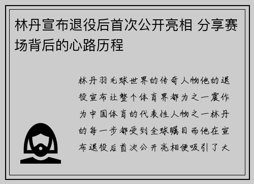 林丹宣布退役后首次公开亮相 分享赛场背后的心路历程