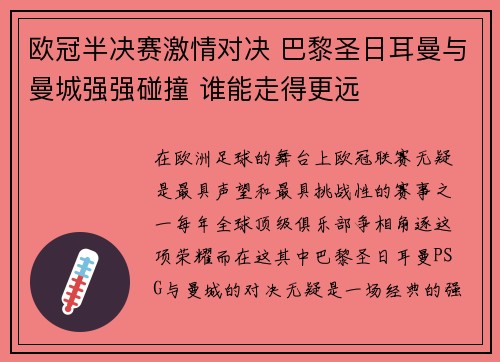 欧冠半决赛激情对决 巴黎圣日耳曼与曼城强强碰撞 谁能走得更远