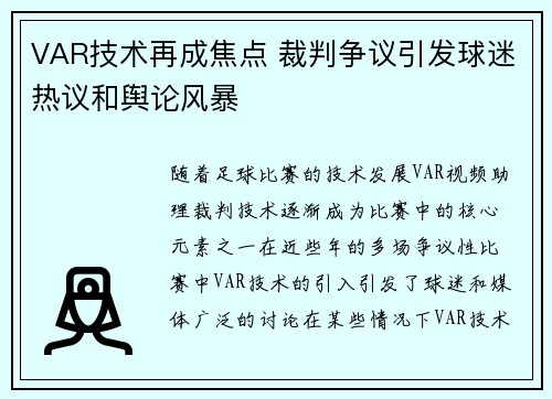 VAR技术再成焦点 裁判争议引发球迷热议和舆论风暴