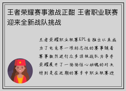 王者荣耀赛事激战正酣 王者职业联赛迎来全新战队挑战