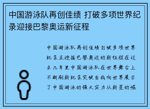 中国游泳队再创佳绩 打破多项世界纪录迎接巴黎奥运新征程