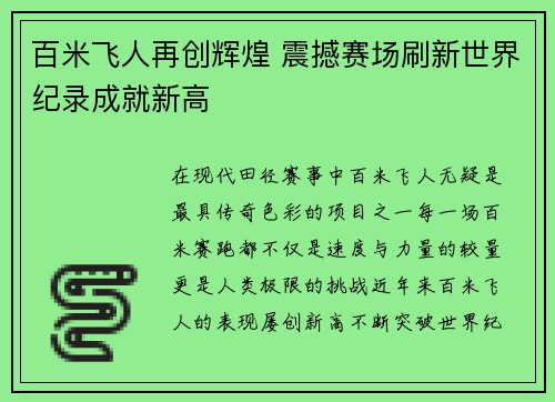 百米飞人再创辉煌 震撼赛场刷新世界纪录成就新高