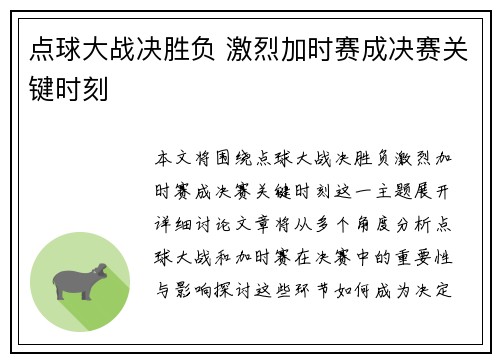点球大战决胜负 激烈加时赛成决赛关键时刻