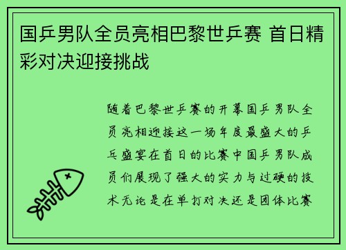 国乒男队全员亮相巴黎世乒赛 首日精彩对决迎接挑战