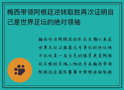 梅西带领阿根廷逆转取胜再次证明自己是世界足坛的绝对领袖