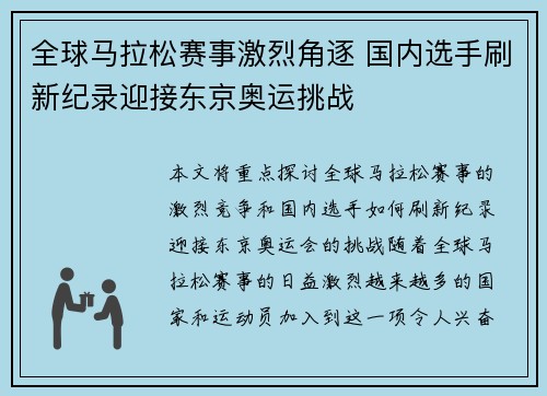全球马拉松赛事激烈角逐 国内选手刷新纪录迎接东京奥运挑战