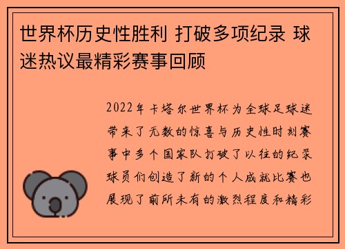 世界杯历史性胜利 打破多项纪录 球迷热议最精彩赛事回顾