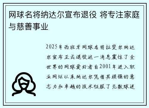 网球名将纳达尔宣布退役 将专注家庭与慈善事业
