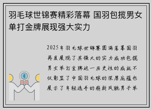 羽毛球世锦赛精彩落幕 国羽包揽男女单打金牌展现强大实力