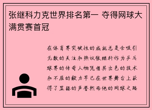 张继科力克世界排名第一 夺得网球大满贯赛首冠