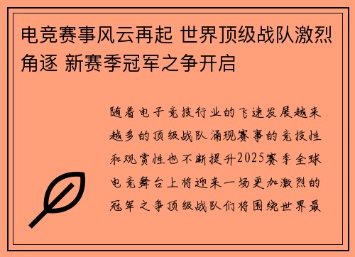 电竞赛事风云再起 世界顶级战队激烈角逐 新赛季冠军之争开启