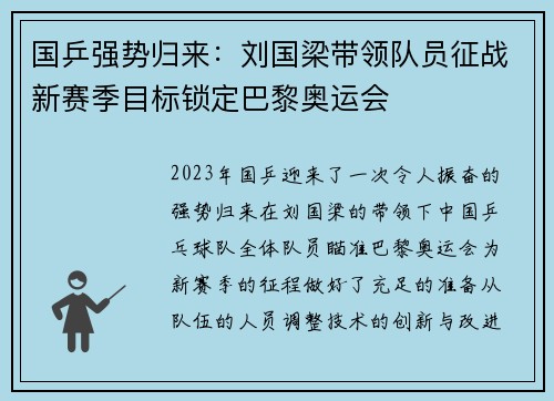 国乒强势归来：刘国梁带领队员征战新赛季目标锁定巴黎奥运会