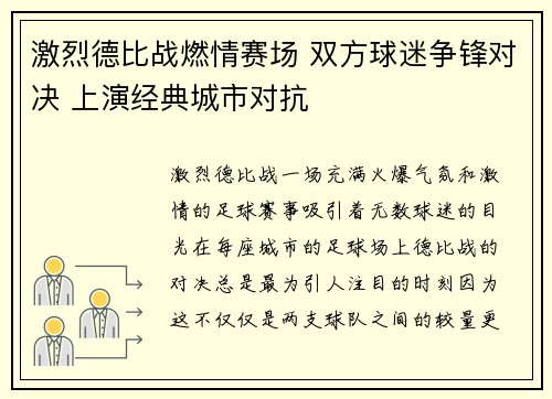 激烈德比战燃情赛场 双方球迷争锋对决 上演经典城市对抗