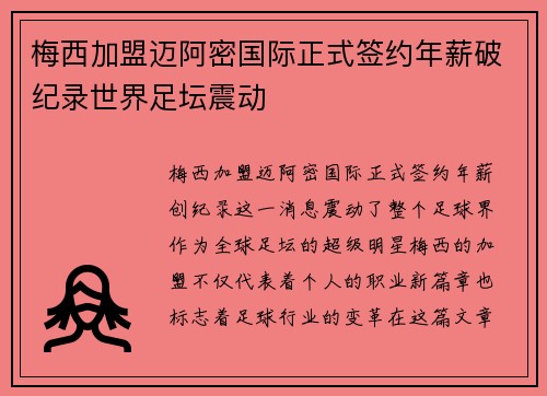 梅西加盟迈阿密国际正式签约年薪破纪录世界足坛震动