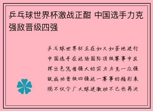 乒乓球世界杯激战正酣 中国选手力克强敌晋级四强