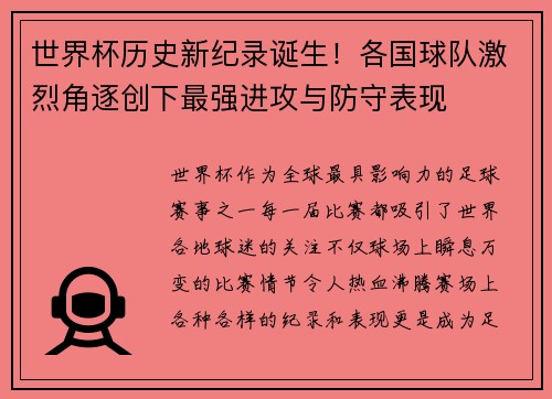 世界杯历史新纪录诞生！各国球队激烈角逐创下最强进攻与防守表现