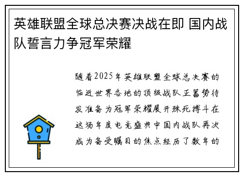 英雄联盟全球总决赛决战在即 国内战队誓言力争冠军荣耀