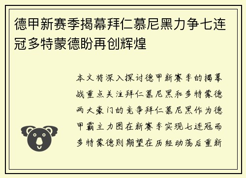 德甲新赛季揭幕拜仁慕尼黑力争七连冠多特蒙德盼再创辉煌