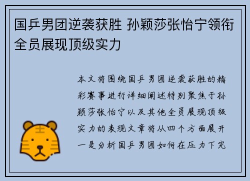 国乒男团逆袭获胜 孙颖莎张怡宁领衔全员展现顶级实力