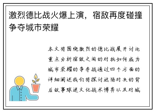 激烈德比战火爆上演，宿敌再度碰撞争夺城市荣耀