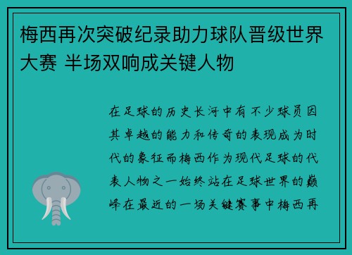 梅西再次突破纪录助力球队晋级世界大赛 半场双响成关键人物