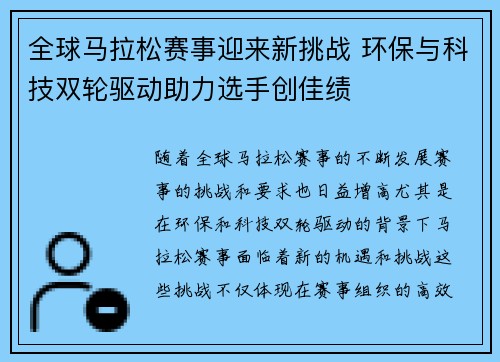 全球马拉松赛事迎来新挑战 环保与科技双轮驱动助力选手创佳绩