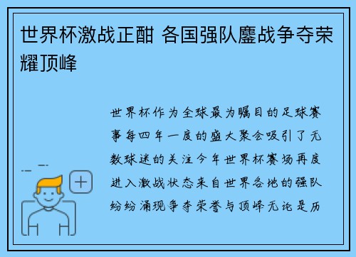 世界杯激战正酣 各国强队鏖战争夺荣耀顶峰
