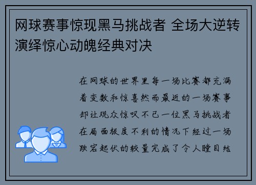 网球赛事惊现黑马挑战者 全场大逆转演绎惊心动魄经典对决