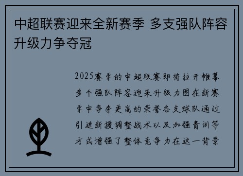 中超联赛迎来全新赛季 多支强队阵容升级力争夺冠