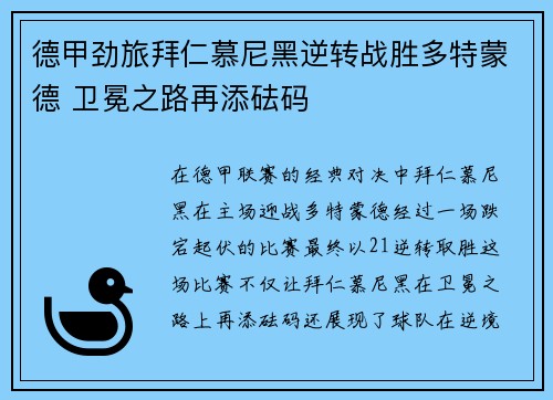 德甲劲旅拜仁慕尼黑逆转战胜多特蒙德 卫冕之路再添砝码