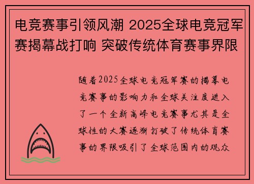 电竞赛事引领风潮 2025全球电竞冠军赛揭幕战打响 突破传统体育赛事界限
