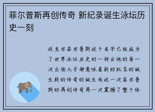 菲尔普斯再创传奇 新纪录诞生泳坛历史一刻