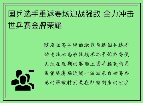 国乒选手重返赛场迎战强敌 全力冲击世乒赛金牌荣耀