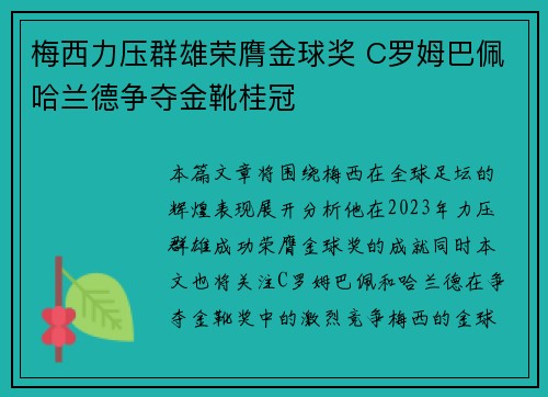 梅西力压群雄荣膺金球奖 C罗姆巴佩哈兰德争夺金靴桂冠
