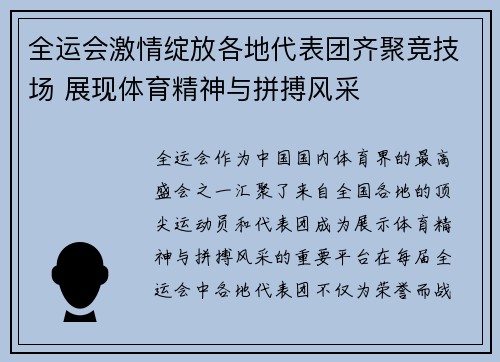 全运会激情绽放各地代表团齐聚竞技场 展现体育精神与拼搏风采