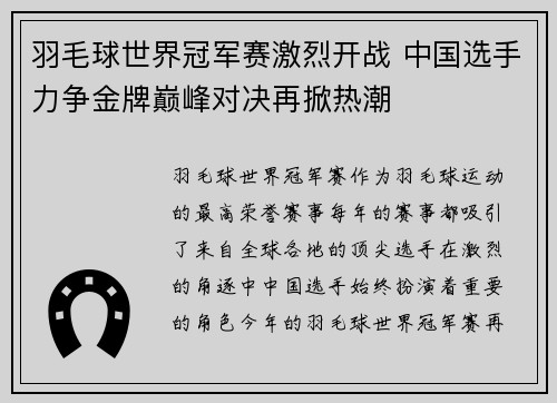 羽毛球世界冠军赛激烈开战 中国选手力争金牌巅峰对决再掀热潮