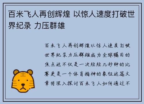百米飞人再创辉煌 以惊人速度打破世界纪录 力压群雄