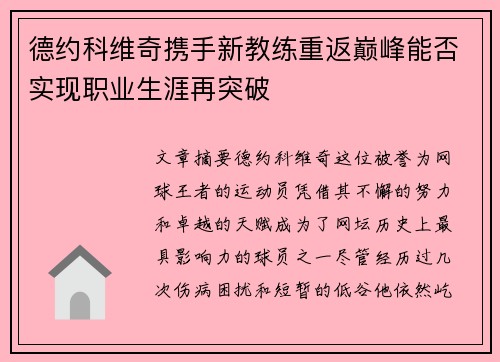 德约科维奇携手新教练重返巅峰能否实现职业生涯再突破